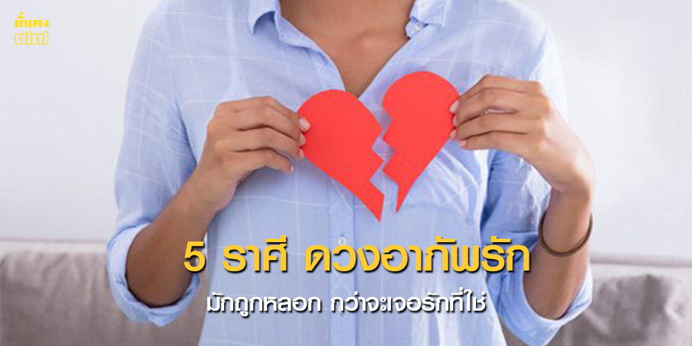 5 ราศี ดวงอาภัพรัก มักถูกหลอก กว่าจะเจอรักที่ใช่ 5 ราศี ดวงอาภัพรัก มักถูกหลอก กว่าจะเจอรักที่ใช่
