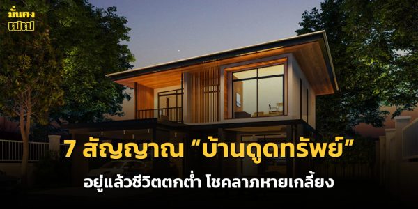 7 สัญญาณ บ้านดูดทรัพย์