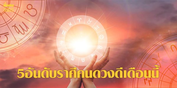 คนดวงดีเดือนนี้ หมอช้าง เปิดราศีดวงดีอันดับหนึ่ง เผย5อันดับราศีดวงดี