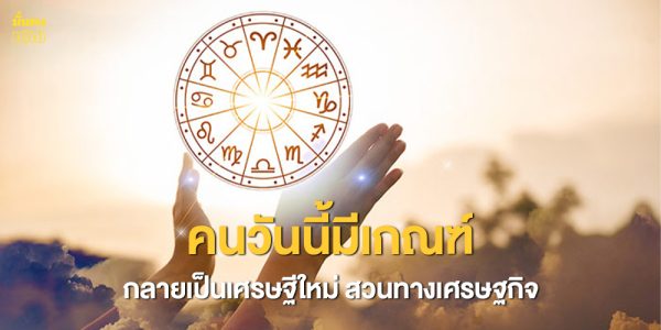 คนวันนี้มีเกณฑ์ กลายเป็นเศรษฐีใหม่ สวนทางเศรษฐกิจ