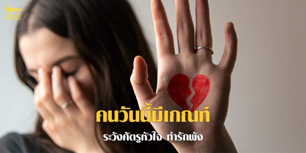 คนวันนี้มีเกณฑ์ ระวังศัตรูหัวใจ