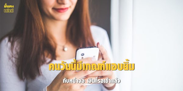 คนวันนี้มีเกณฑ์แอบยิ้มกับหน้าจอ เงินที่รอเข้าแล้ว