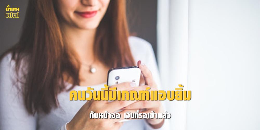 คนวันนี้มีเกณฑ์แอบยิ้มกับหน้าจอ เงินที่รอเข้าแล้ว คนวันนี้มีเกณฑ์แอบยิ้มกับหน้าจอ เงินที่รอเข้าแล้ว
