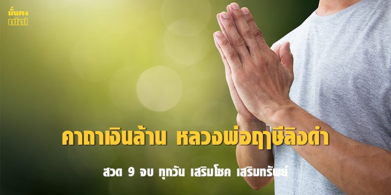 คาถาเงินล้าน หลวงพ่อฤๅษีลิงดำ