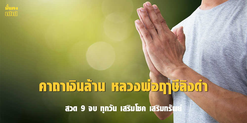 คาถาเงินล้าน หลวงพ่อฤๅษีลิงดำ คาถาเงินล้าน หลวงพ่อฤๅษีลิงดำ