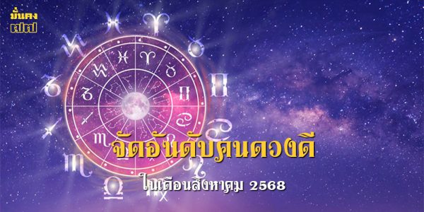 จัดอันดับคนดวงดี ในเดือนสิงหาคม 2568