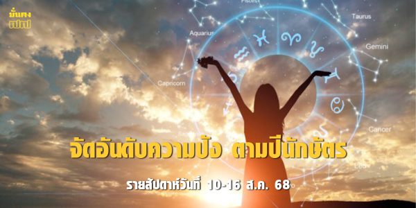 จัดอันดับความปัง ตามปีนักษัตร รายสัปดาห์วันที่ 10-16 ส.ค. 68