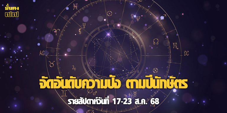 จัดอันดับความปัง ตามปีนักษัตร รายสัปดาห์วันที่ 17-23 ส.ค. 68