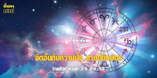 จัดอันดับความปัง ตามปีนักษัตร รายสัปดาห์วันที่ 3-9 ส.ค. 68