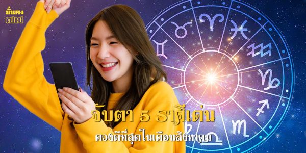 จับตา 5 ราศีเด่น ดวงดีที่สุดในเดือนสิงหาคม