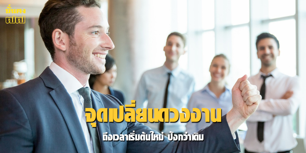 จุดเปลี่ยนดวงงาน จุดเปลี่ยนดวงงาน