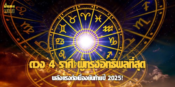 ดวง 4 ราศี ผู้ทรงอิทธิพลที่สุด พลังแรงต่อเนื่องยันท้ายปี 2025!