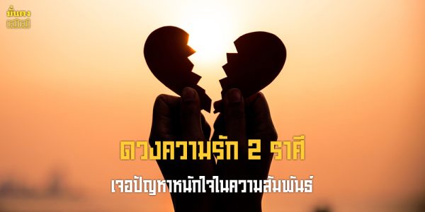 ดวงความรัก 2 ราศี เจอปัญหาหนักใจในความสัมพันธ์ ไปต่อหรือพอแค่นี้?