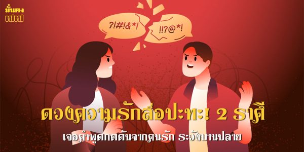 ดวงความรักส่อปะทะ! 2 ราศีนี้