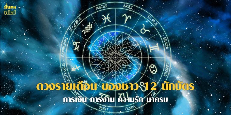 ดวงชาว 12 นักษัตร สิงหาคม 2568