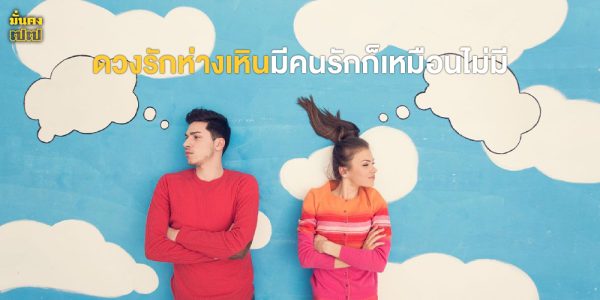ดวงรักห่างเหิน