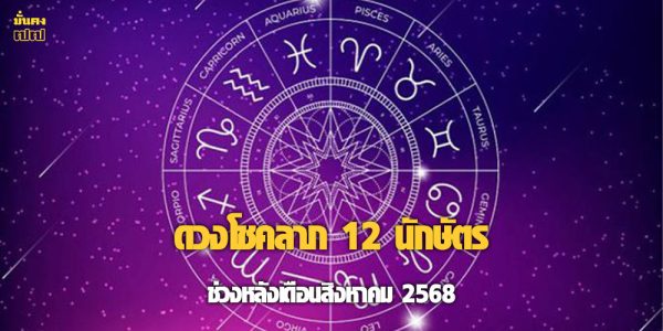 ดวงโชคลาภ 12 นักษัตร ช่วงหลังเดือนสิงหาคม 2568