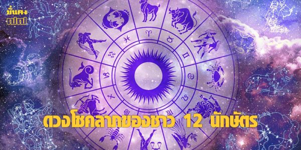 ดวงโชคลาภของชาว 12 นักษัตร