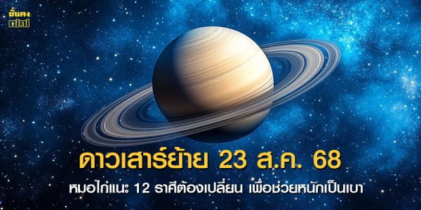 ดาวเสาร์ย้าย 23 ส.ค. 68