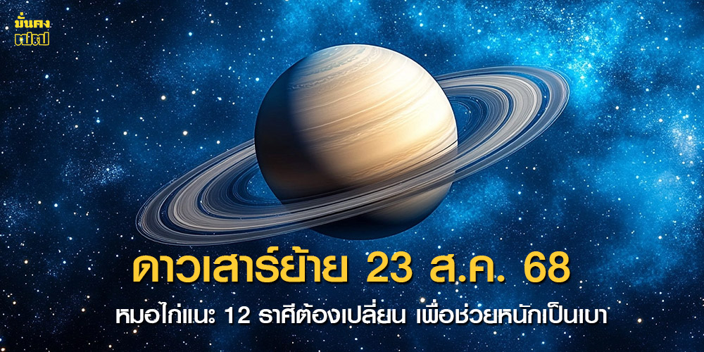 ดาวเสาร์ย้าย 23 ส.ค. 68 ดาวเสาร์ย้าย 23 ส.ค. 68