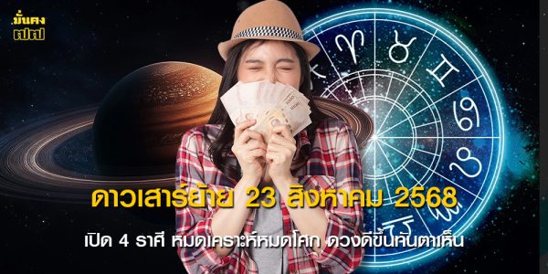ดาวเสาร์ย้าย 23 สิงหาคม 2568