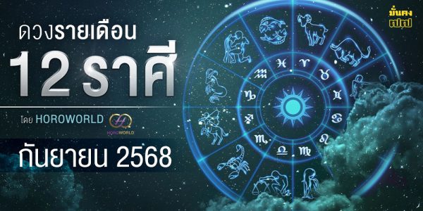 ดูดวงเดือนกันยายน 2568