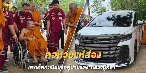 ทะเบียนรถตู้ป้ายแดง หลวงปู่ศิลา