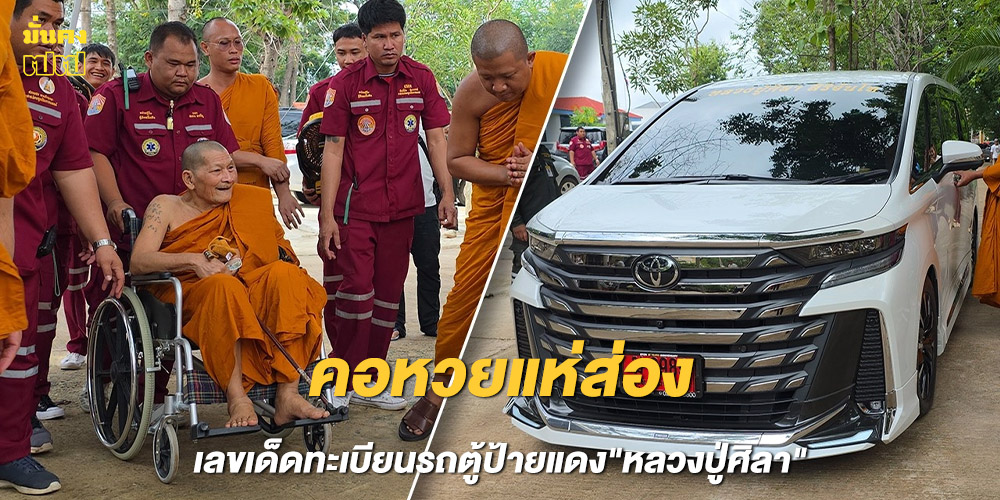 ทะเบียนรถตู้ป้ายแดง หลวงปู่ศิลา ทะเบียนรถตู้ป้ายแดง หลวงปู่ศิลา