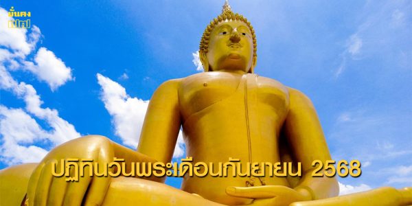 ปฏิทินวันพระเดือนกันยายน 2568
