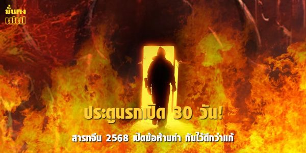 ประตูนรกเปิด 30 วัน! สารทจีน 2568