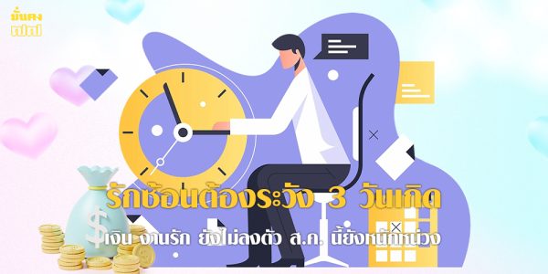 รักซ้อนต้องระวัง 3 วันเกิด เงิน งานรัก ยังไม่ลงตัว ส.ค. นี้ยังหนักหน่วง