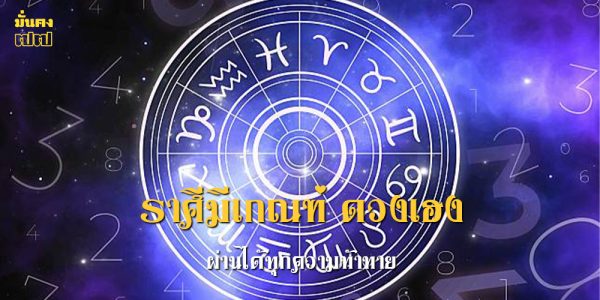 ราศีมีเกณฑ์ ดวงเฮง ผ่านได้ทุกความท้าทาย