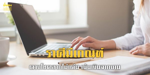 ราศีมีเกณฑ์ ดวงโชคลาภไม่เด่น เน้นเงินจากงาน