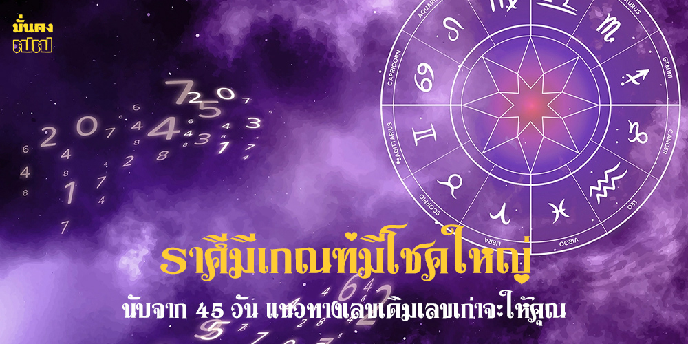 ราศีมีเกณฑ์มีโชคใหญ่ นับจาก 45 วัน แนวทางเลขเดิมเลขเก่าจะให้คุณ ราศีมีเกณฑ์มีโชคใหญ่ นับจาก 45 วัน แนวทางเลขเดิมเลขเก่าจะให้คุณ