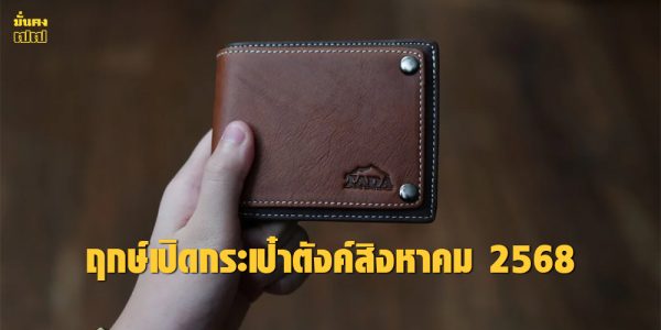 ฤกษ์เปิดกระเป๋าตังค์สิงหาคม 2568