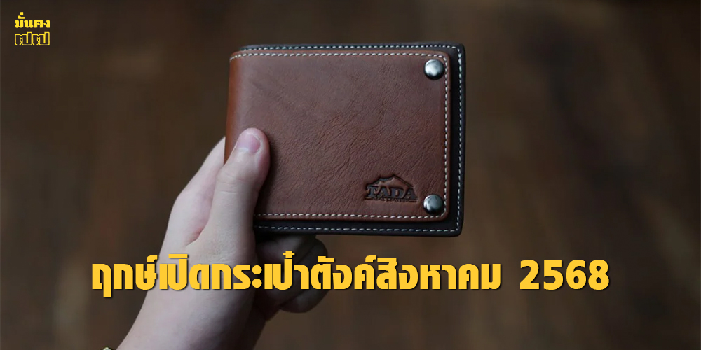 ฤกษ์เปิดกระเป๋าตังค์สิงหาคม 2568 ฤกษ์เปิดกระเป๋าตังค์สิงหาคม 2568