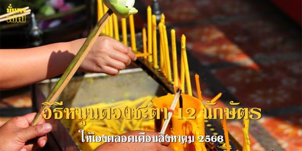 วิธีหนุนดวงชะตา 12 นักษัตร ให้เฮงตลอดเดือนสิงหาคม 2568