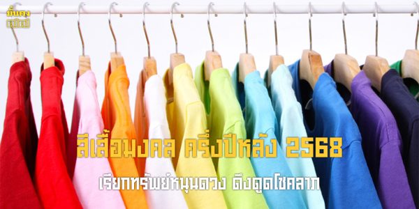 สีเสื้อมงคล ครึ่งปีหลัง 2568 เรียกทรัพย์หนุนดวง ดึงดูดโชคลาภ