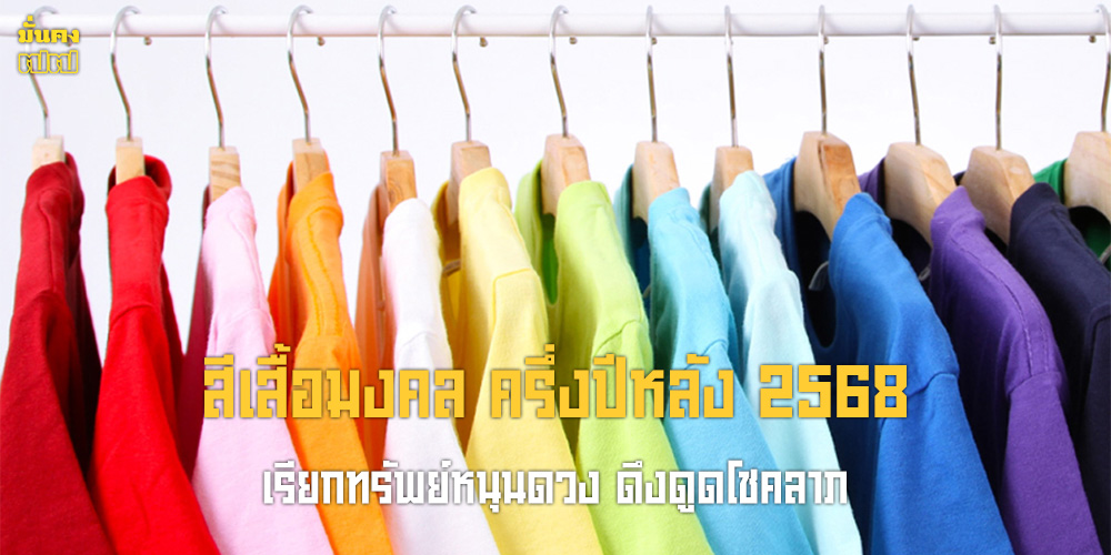 สีเสื้อมงคล ครึ่งปีหลัง 2568 เรียกทรัพย์หนุนดวง ดึงดูดโชคลาภ สีเสื้อมงคล ครึ่งปีหลัง 2568 เรียกทรัพย์หนุนดวง ดึงดูดโชคลาภ