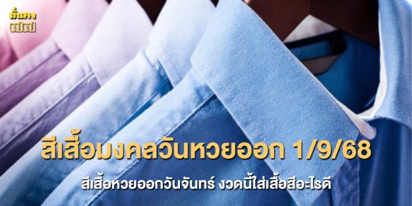 สีเสื้อมงคลวันหวยออก 1/9/68