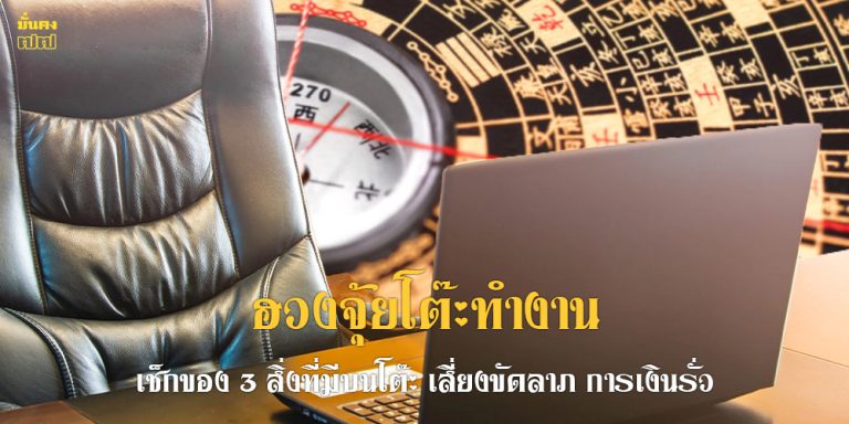 ฮวงจุ้ยโต๊ะทำงาน