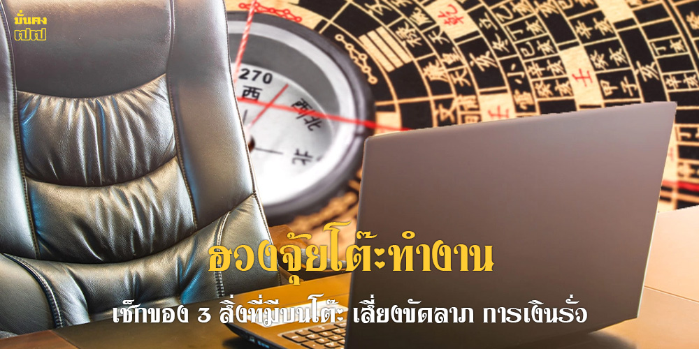 ฮวงจุ้ยโต๊ะทำงาน ฮวงจุ้ยโต๊ะทำงาน