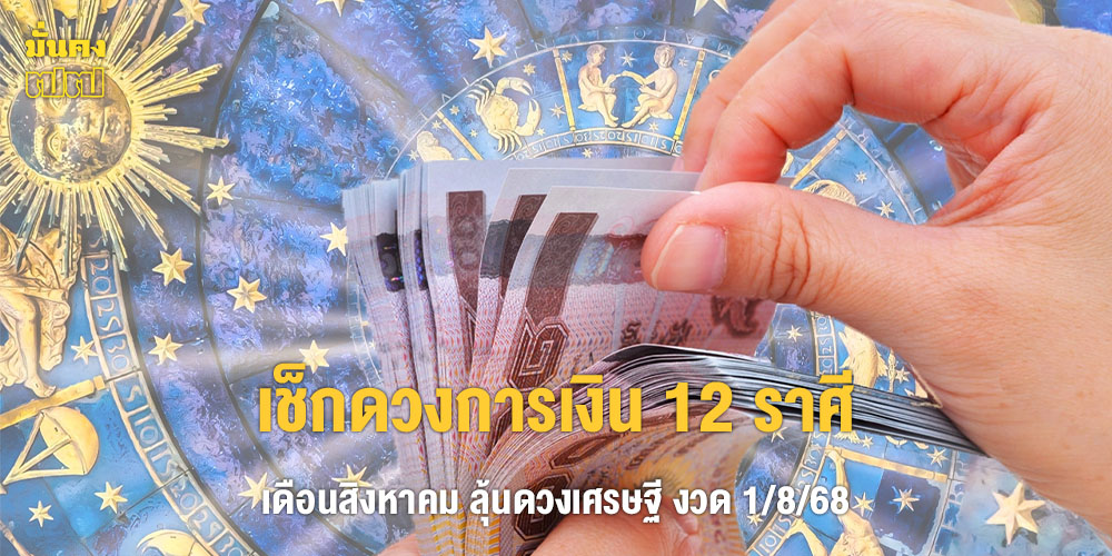 เช็กดวงการเงิน 12 ราศี เดือนสิงหาคม ลุ้นดวงเศรษฐี เช็กดวงการเงิน 12 ราศี เดือนสิงหาคม ลุ้นดวงเศรษฐี