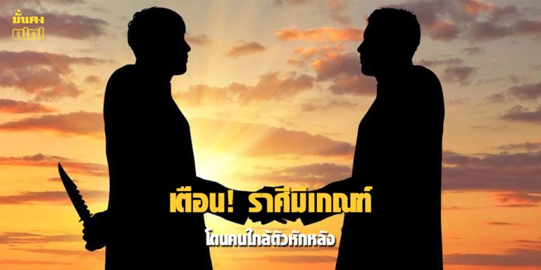 เตือน! ราศีมีเกณฑ์ โดนคนใกล้ตัวหักหลัง