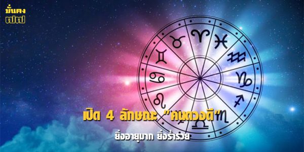 เปิด 4 ลักษณะ คนดวงดี ยิ่งอายุมาก ยิ่งร่ำรวย