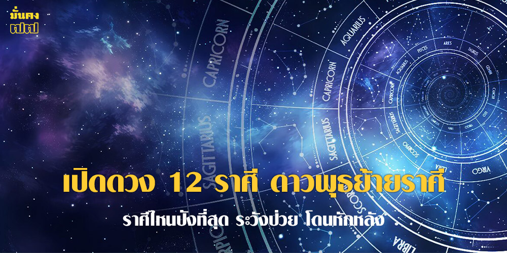 เปิดดวง 12 ราศี ดาวพุธย้ายราศี จะเจออะไรบ้าง เปิดดวง 12 ราศี ดาวพุธย้ายราศี จะเจออะไรบ้าง