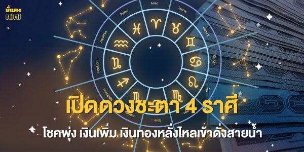 เปิดดวงชะตา 4 ราศี ดาวพุธเข้าสู่ ราชาฤกษ์ โชคพุ่ง