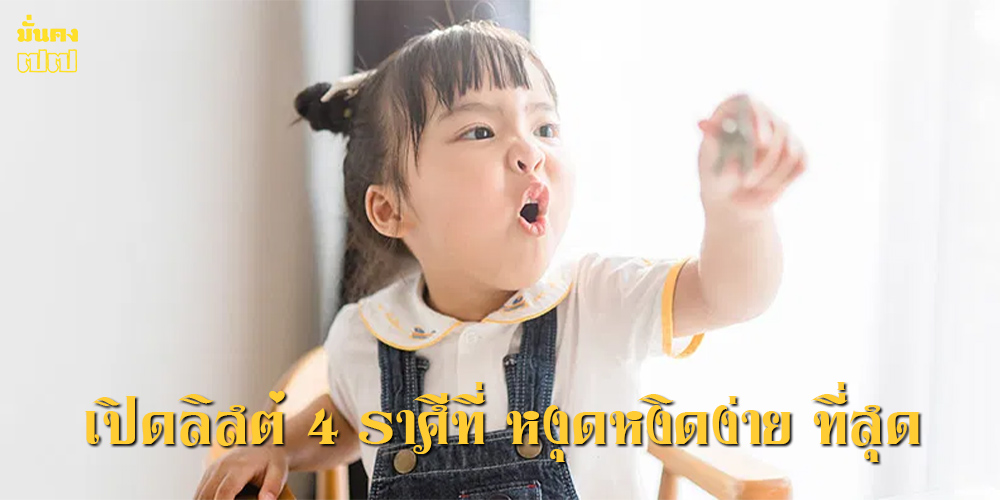 เปิดลิสต์ 4 ราศีที่ หงุดหงิดง่าย ที่สุด เปิดลิสต์ 4 ราศีที่ หงุดหงิดง่าย ที่สุด