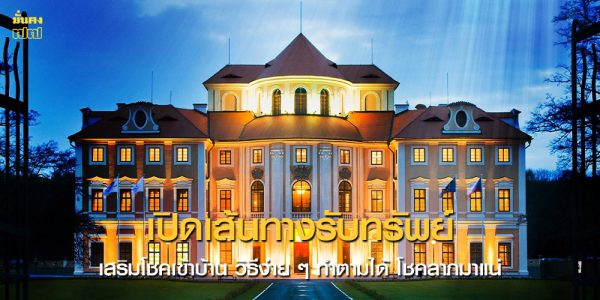 เปิดเส้นทางรับทรัพย์ เสริมโชคเข้าบ้าน วิธีง่าย ๆ ทำตามได้ โชคลาภมาแน่