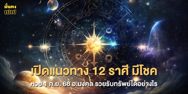 เปิดแนวทาง 12 ราศี